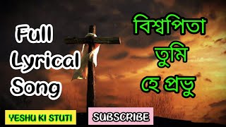 Download lagu Christian Worship Song || বিশ্বপিতা তুমি হে প্রভু || Christian Full Lyrical Song -2022 || mp3 Download lagu Christian Worship Song || বিশ্বপিতা তুমি হে প্রভু || Christian Full Lyrical Song -2022 || mp3
