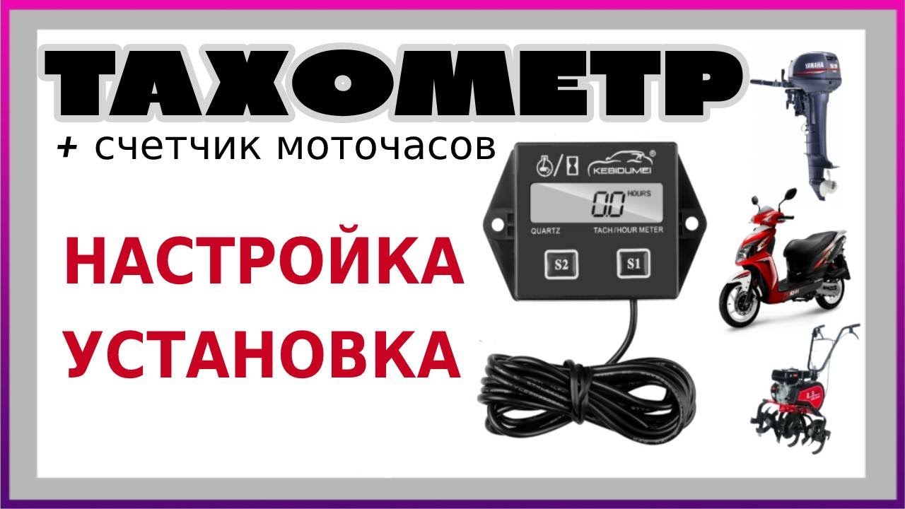 инструкция к тахометру tc-011 для лодочного мотора на русском
