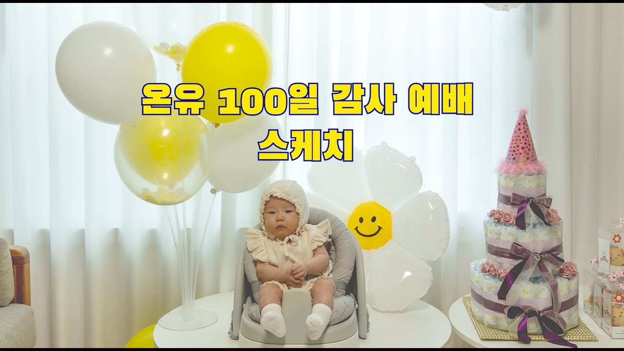 온유 백일 감사예배 스케치 영상 썸네일