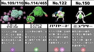 ナイスな緑色の色違いポケモン～カントー編～【比較】