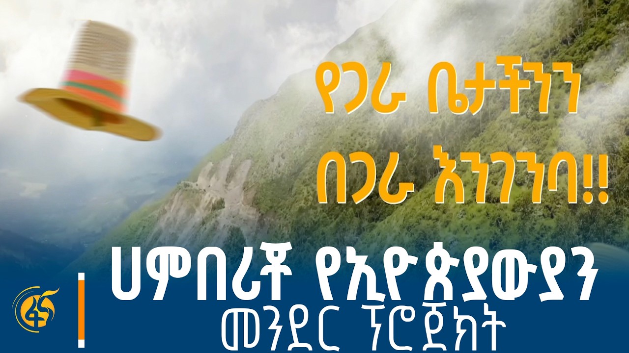 በማዕከላዊ ኢትዮጵያ ክልል ከምባታ ዞን ለሚገኘው የሀምበሪቾ ተራራ፤ ሀምበሪቾ የኢዮ?