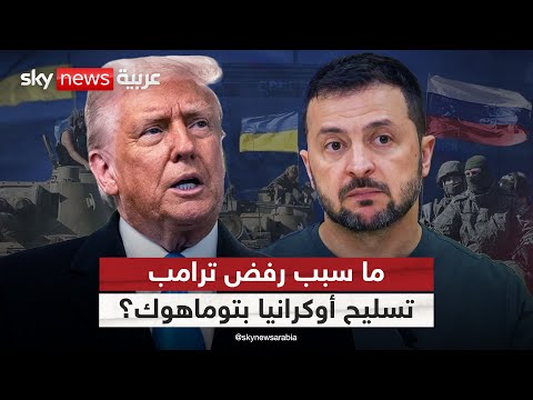 فيديو | لهذا السبب.. رفض ترامب تسليم صواريخ توماهوك لأوكرانيا في اللحظة الأخيرة | #التاسعة