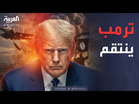 فيديو | انتقاماً لجنود أميركا.. ضرب داعش في سوريا بأمر ترمب