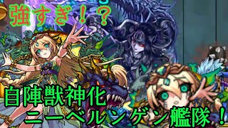【驚愕】コンセプトぶっ壊し！？脅威のニーベルンゲン艦隊ごっこでヤマタケ零崩壊！【モンスト】