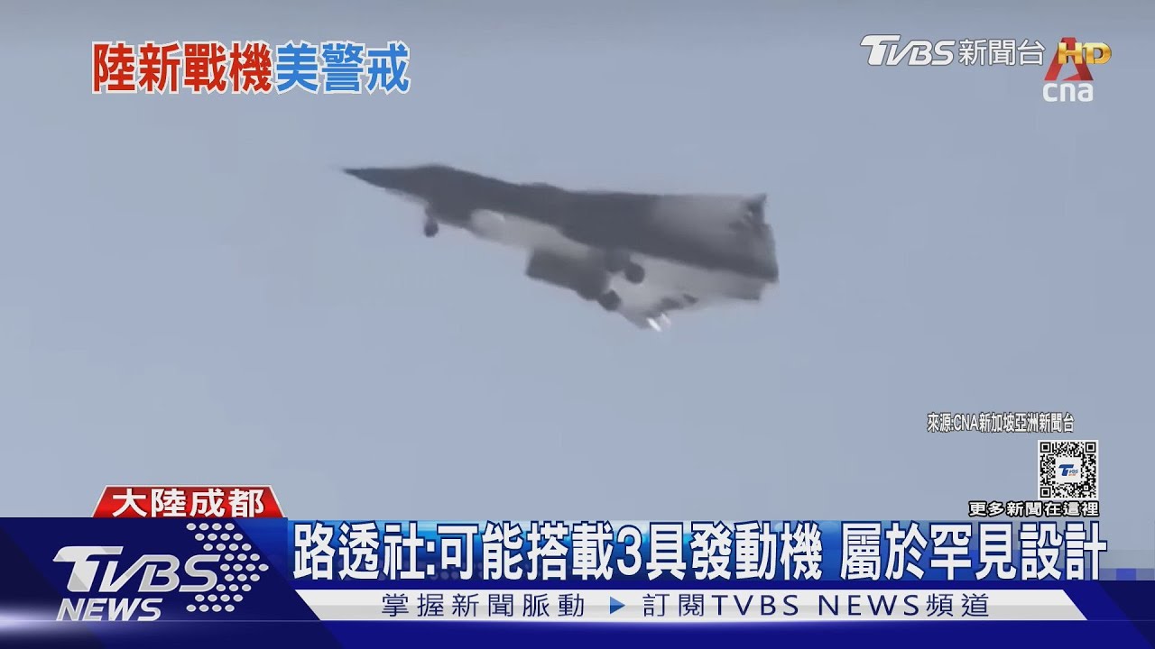 中國第六代戰機現蹤? 美智庫:鮮少白天曝光 疑意圖影響美國軍心
