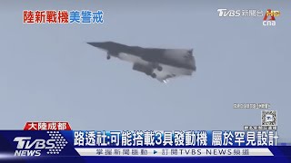 [閒聊] 對岸六代機比美國早首飛 怎麼看?