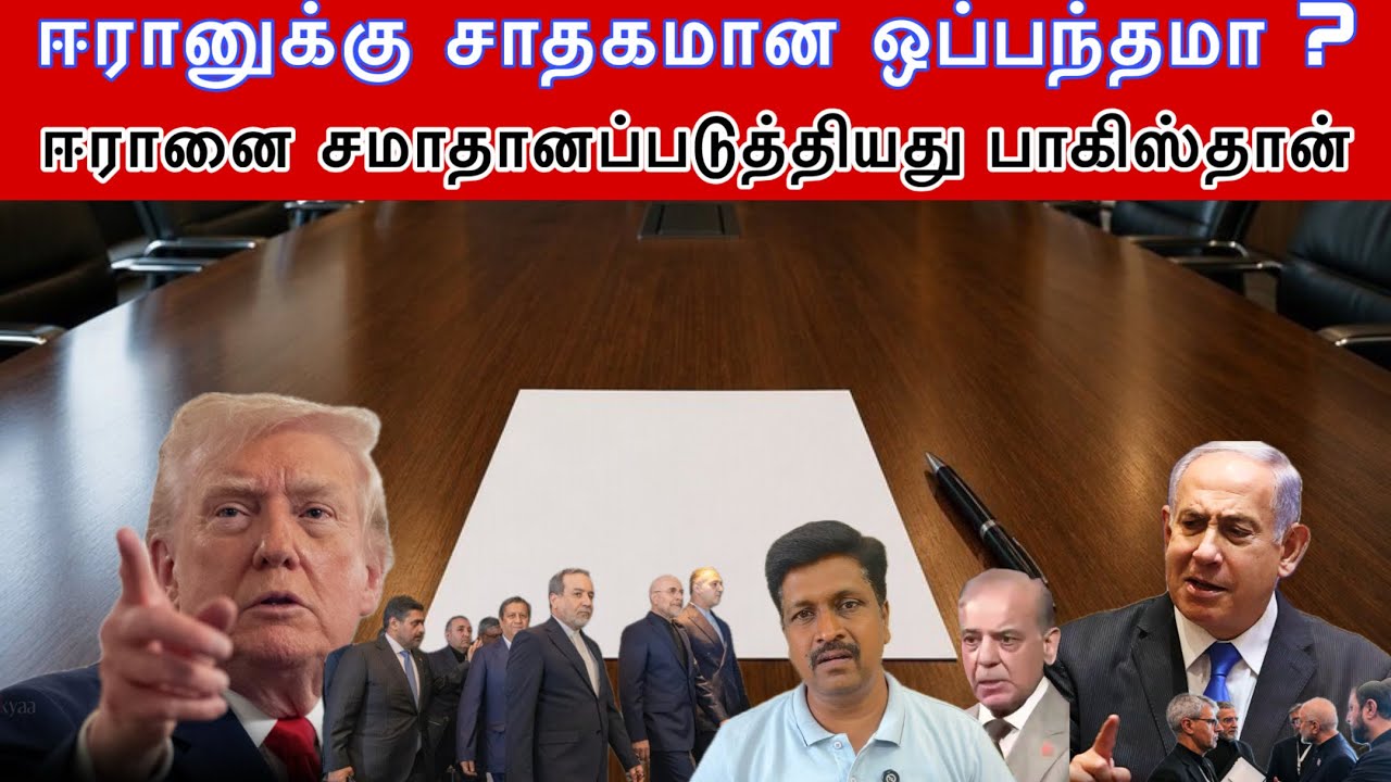 ஈரானுக்கு சாதகமான ஒப்பந்தமா ? தோல்வியை தழுவிய அமெரி?