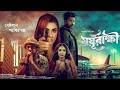Moyorakkhi ময়ূরাক্ষী Official Teaser Bobby Huque Deep Bangla Movie 2025
