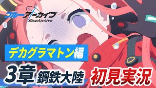 【ブルアカ】デカグラマトン編「第3章 鋼鉄大陸 後半」初見反応・ストーリー考察【Blue Archive 特殊作戦 DECAGRAMMATON編】