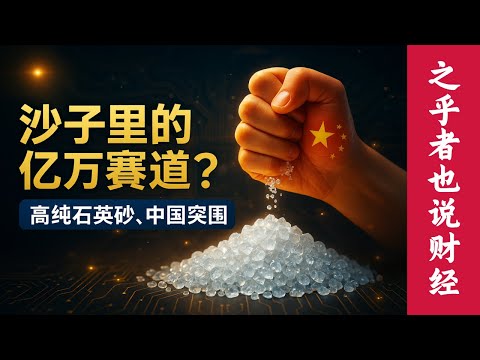 【投资情报】不起眼的沙子背后竟藏着科技命门？深度剖析高纯石英砂行业：美国矽比科垄断已被打破，中国4N8级矿源重大突破，五大上市公司全面解析，下一个暴涨赛道就在这里！