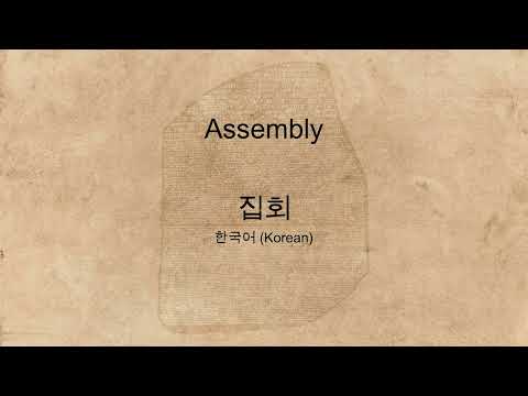 "Assembly" spoken in many languages