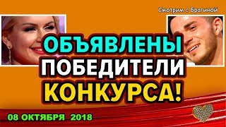 Объявлены ПОБЕДИТЕЛИ КОНКУРСА! ! ДОМ 2 НОВОСТИ, 08 ОКТЯБРЯ 2018