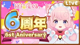 【#記念配信】6周年ありがとう記念雑談配信くる🍰🎉🎈🐾【#個人Vtuber / #絵描魔SHOW / #絵描魔くる /】