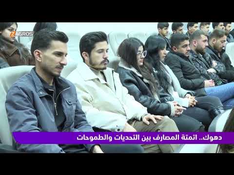 فيديو | دهوك   اتمتة المصارف بين التحديات والطموحات