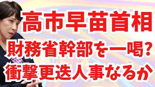 高市首相、財務省幹部を一喝！？アッと驚く「更迭人事」なるか？地上波が報じぬ文化人ニュース#1789（5/13 水）