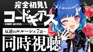 STAGE7 コーネリア を 撃て - 【 同時視聴 】知識0と見る『コードギアス 反逆のルルーシュ』ネタバレ、駄目、絶対!【 #GWはおチグとコードギアス 】