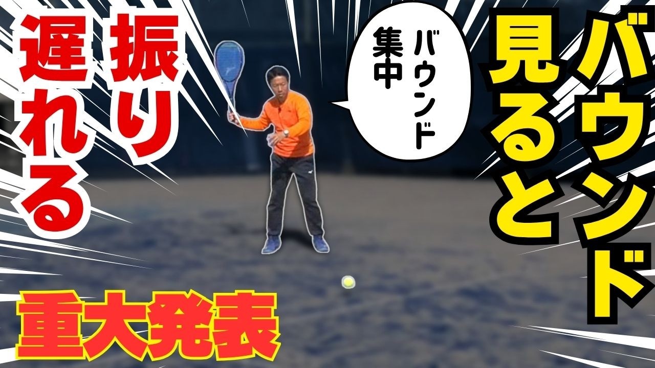 【バウンドを見ると振り遅れる！】ストロークが振り遅れないボールを見る方法
