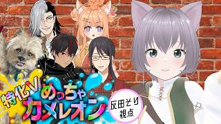 【#めっちゃカメレオン】特化Vとかくれんぼ第2回！ [反田そり視点] #特化Vめっちゃカメレオン