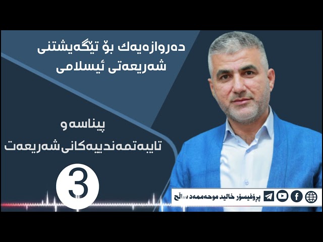 پێناسەو تایبەتمەندییەکانی شەریعەت