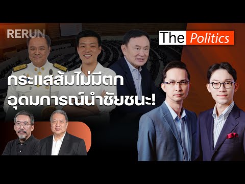 (RERUN) The Politics 23 ก.ย. 68 I กระแสส้มไม่มีตก อุดมการณ์นำชัยชนะ! สนทนา สุรนันทน์ X ประกิต
