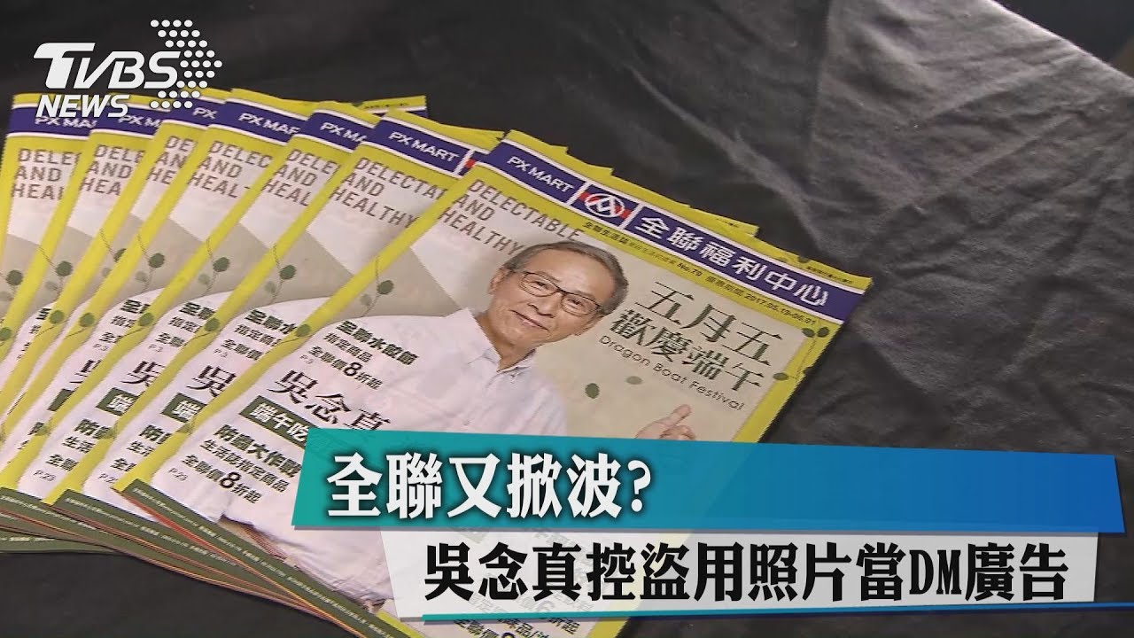 全聯又掀波? 吳念真控盜用照片當DM廣告