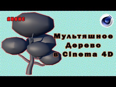 Мультяшное Дерево в Сinema 4D /АНОНС/
