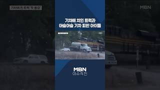 [이슈 직진] 기차에 치인 트럭과 아슬아슬 기차 피한 아이들 #shorts #뉴스센터 | MBN 260516 방송
