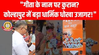 📚 “गीता” के नाम पर कुरान! कोल्हापुर में बड़ा धार्मिक धोखा उजागर..