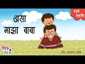 असा माझा बाबा Majha Baba Badbad Geete Balgeet Mulanchi Gani गाणी Chiuk
