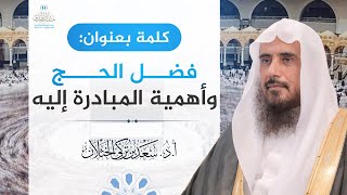 صورة كلمة بعنوان: فضل الحج وأهمية المبادرة إليه | الشيخ أ.د سعد الخثلان