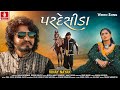Pardesida Vinay Nayak પરદેસીડા New Gujarati HD Video Song 2021 JhankarMusicGujaratiD