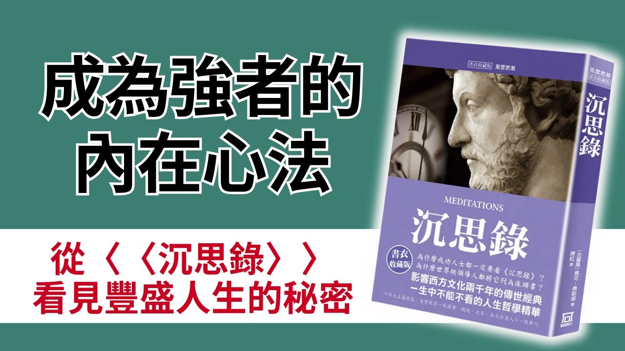如何不被世界牽著走？在混亂中保持清醒｜ 羅馬皇帝的5個提醒｜沉思錄反思筆記