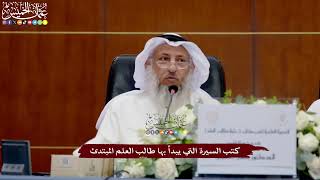 28 - كتب السيرة التي يبدأ بها طالب العلم المبتدئ - عثمان الخميس
