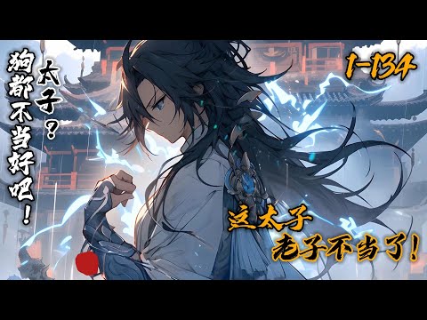 《太子？狗都不当好吧！》1-134太极殿上，李承乾怒声道：这太子不做也罢！说完率二十余骑一路西行而去。数年后，当有人上奏再立太子。文武百官纷纷斥责：太子在西域为大唐开创万世之基！何须再立太子？