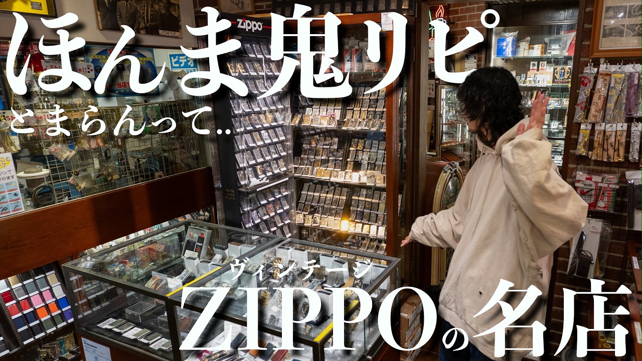 【古着屋】大阪のZippo専門店でヴィンテージジッポを購入！【男のロマン】