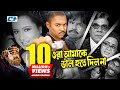 Ora Amake Valo Hote Dilona ওরা আমাকে ভালো হতে দিলনা Maruf Pu