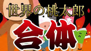 【桃太郎】翻訳しまくったら謎の単語出てきたww