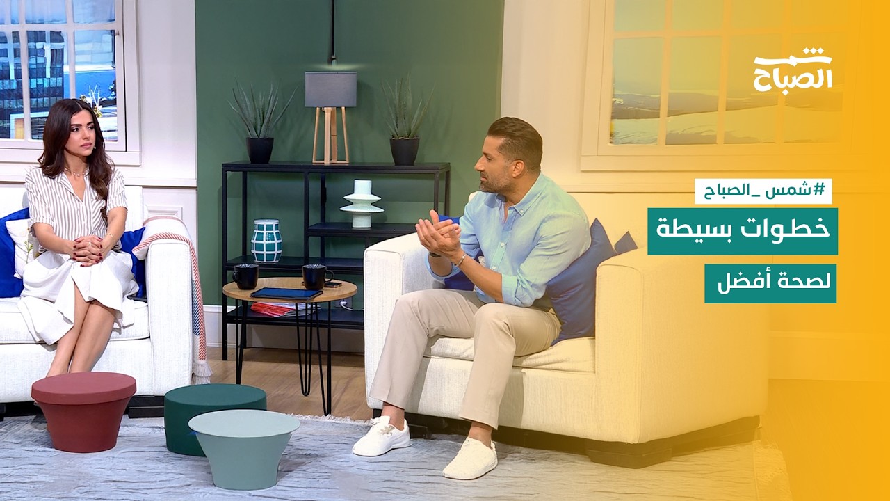 فيديو | شمس الصباح | من المياه الزرقاء إلى اللياقة البدنية والاستقلالية المفرطة.. معلومات مهمة