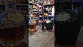 로얄살루트21년 무슨 색이 맛있는지 알려드립니다 #shorts