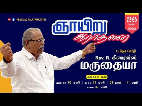 Peace AG Church || Sunday 1st Service || 26.03.2023.