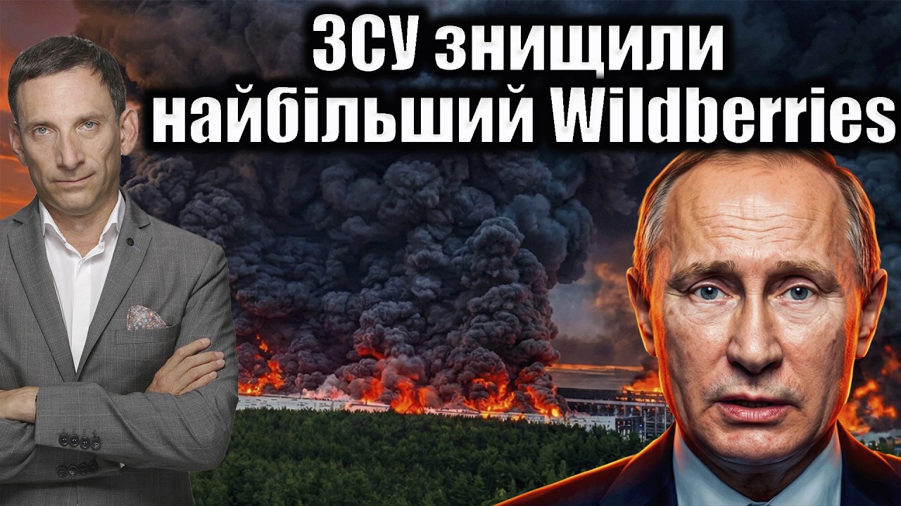 ЗСУ знищили найбільший склад Wildberries| Віталій Портников