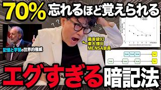 【衝撃】70%忘れるほど覚えられる科学が証明した勉強法！賢い人だけがやっているズルい暗記術!【東大理三合格の記憶術講師が解説】