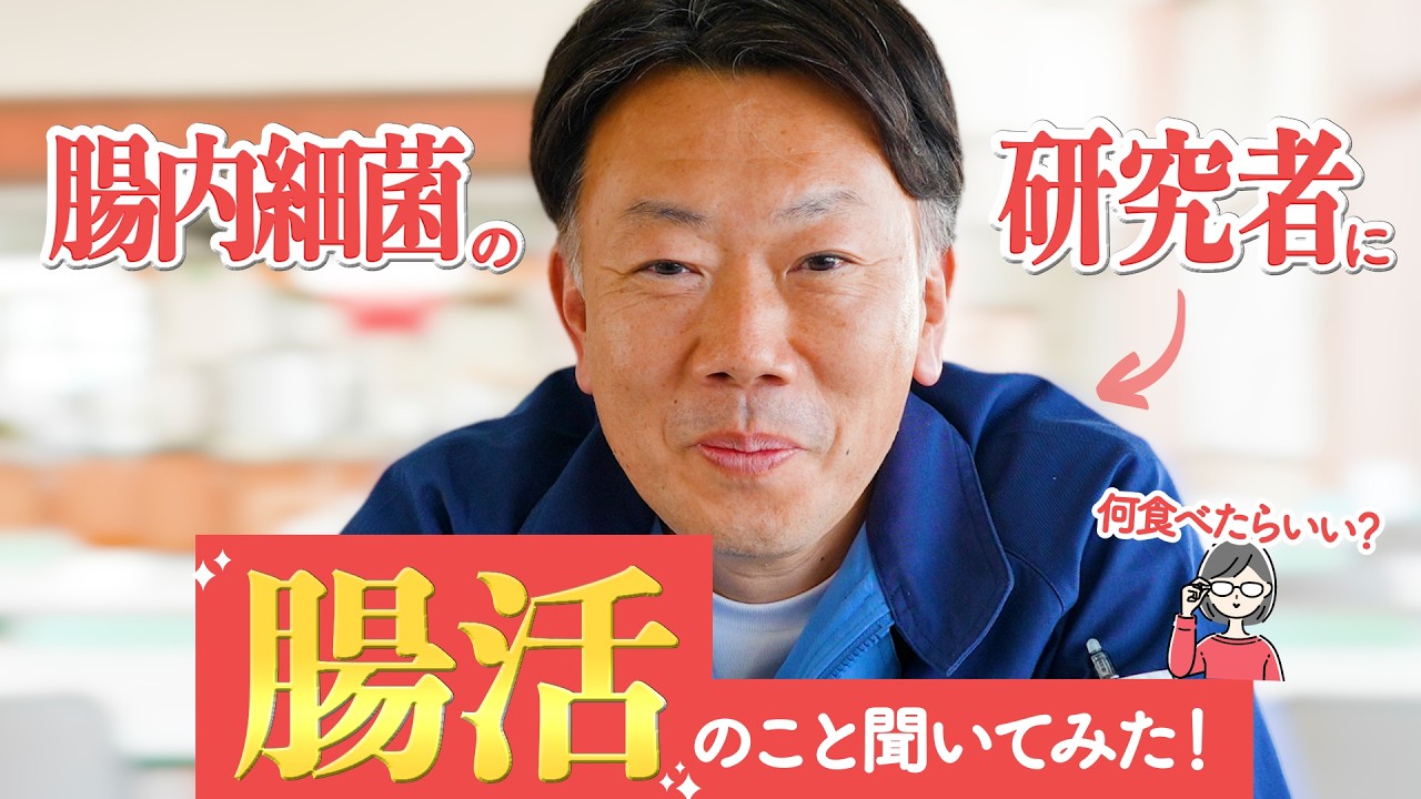 【腸活にはポリグルタミン酸？】日本初の“肥満菌”(腸内細菌)発見者に、注目の腸活を聞きました！