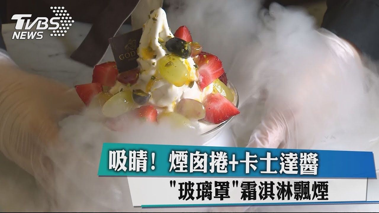 吸睛！煙囪捲+卡士達醬　「玻璃罩」霜淇淋飄煙