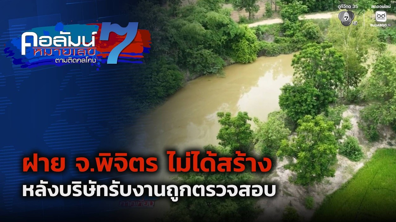 ตามไปดู ฝาย จ.พิจิตร ไม่ได้สร้าง หลังบริษัทรับงานถ