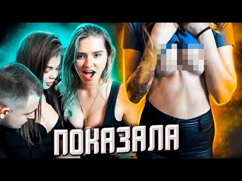 ПОКАЗАЛА ГРУДЬ НА СТРИМЕ ДВЕ ДЕВУШКИ ГОТОВЫ НА ВСЕ ЗА ЛАЙКИ И ПОДПИСЧИКОВ MELLSTROY