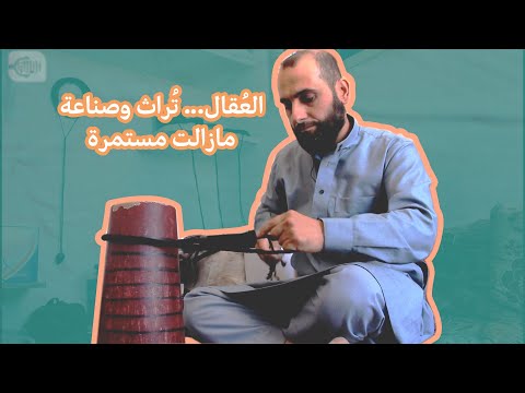 العقال.. تراث وصناعة ما زالت مستمرة