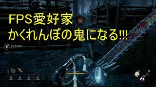 【DBD】FPS愛好家、かくれんぼの鬼になる!!!　【裏山C】