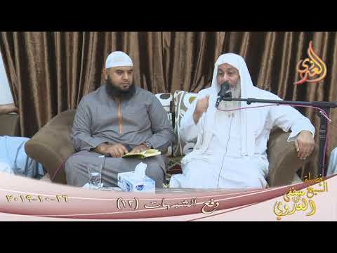  دفع الشبهات (12)  تاريخ 16 10 2019 