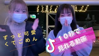 ずっと可愛くてごめん【HoneyWorks踊ってみた！】10秒で見れる動画- ̗̀꒰ঌ?໒꒱ ̖́-#HoneyWorks#ずっと可愛くてごめんt#チクタク #TIKTOK